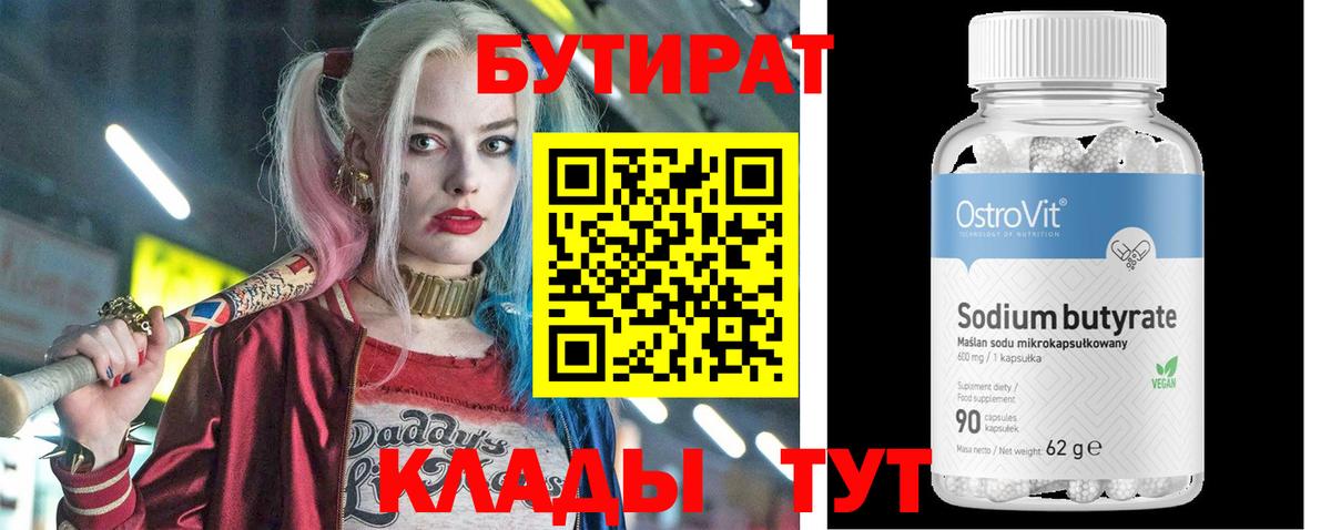 Дмитров  БУТИРАТ  Вход с VPN  Бутират Butirat 