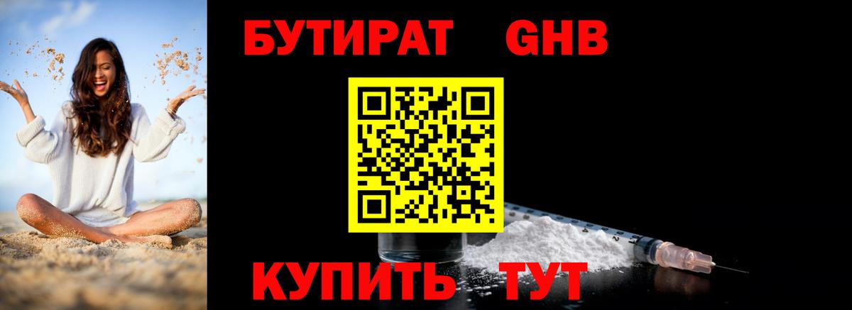 Бутират жидкий экстази Дмитров