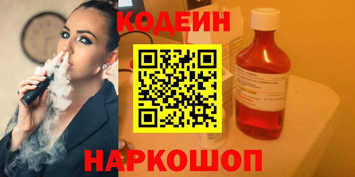 Дмитров  Кодеиновый сироп Lean Purple Drank  Вход с VPN 